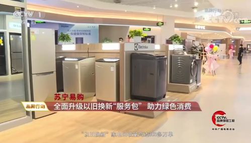 央視點贊蘇寧家電3C以舊換新服務 驅動綠色循環經濟，賦能家電消費升級
